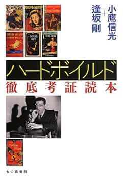 【中古】 黒殺（ヘイサ） 長編ハードボイルド/光文社/荻史朗 Amazon.co.jp: ハ-ドボイルド徹底考証読本 : 小鷹 信光, 逢坂 剛: 本